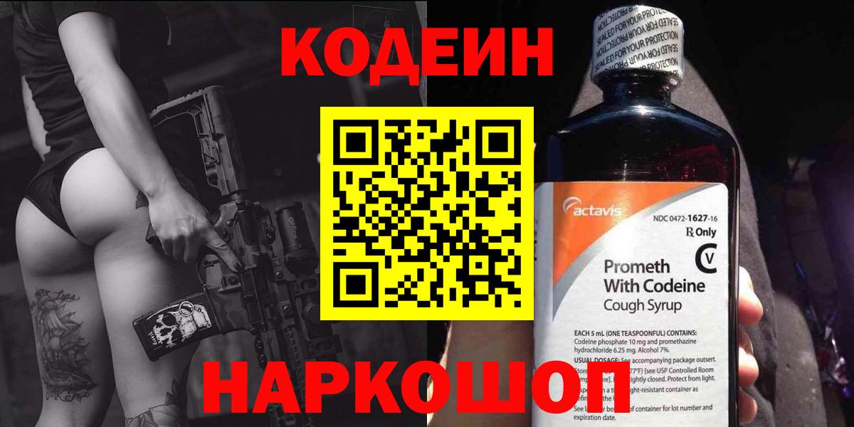 Бийск  Codein Purple Drank  Вход с VPN  Codein напиток Lean (лин) 